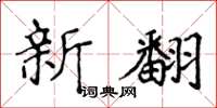 侯登峰新翻楷書怎么寫