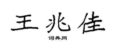 袁強王兆佳楷書個性簽名怎么寫