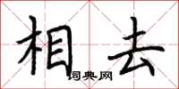 荊霄鵬相去楷書怎么寫