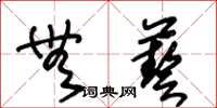 王冬齡無藝草書怎么寫