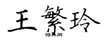 丁謙王繁玲楷書個性簽名怎么寫