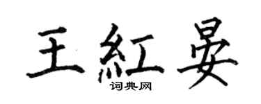 何伯昌王紅晏楷書個性簽名怎么寫