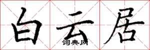丁謙白雲居楷書怎么寫