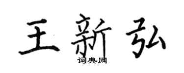 何伯昌王新弘楷書個性簽名怎么寫