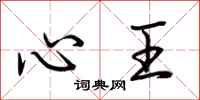 荊霄鵬心王行書怎么寫