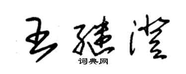 朱錫榮王繼澄草書個性簽名怎么寫