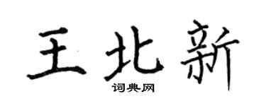 何伯昌王北新楷書個性簽名怎么寫