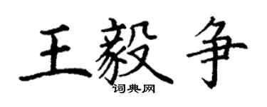 丁謙王毅爭楷書個性簽名怎么寫