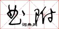 王冬齡曲附草書怎么寫