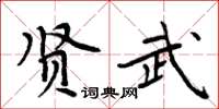 周炳元賢武楷書怎么寫