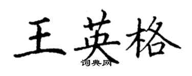 丁謙王英格楷書個性簽名怎么寫