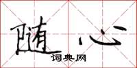 侯登峰隨心楷書怎么寫