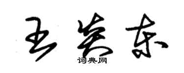 朱錫榮王炎東草書個性簽名怎么寫