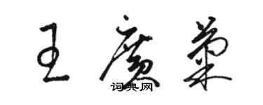 駱恆光王廣菊草書個性簽名怎么寫