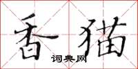 黃華生香貓楷書怎么寫