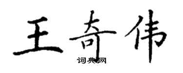 丁謙王奇偉楷書個性簽名怎么寫