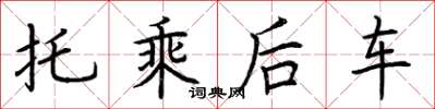 荊霄鵬托乘後車楷書怎么寫