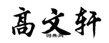 胡問遂高文軒行書個性簽名怎么寫