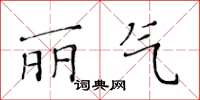 黃華生麗氣楷書怎么寫