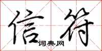荊霄鵬信符行書怎么寫
