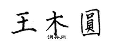 何伯昌王木圓楷書個性簽名怎么寫