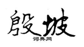 曾慶福殷坡行書個性簽名怎么寫