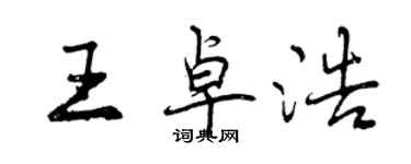 曾慶福王卓浩行書個性簽名怎么寫