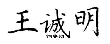丁謙王誠明楷書個性簽名怎么寫