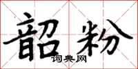 周炳元韶粉楷書怎么寫