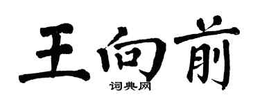 翁闓運王向前楷書個性簽名怎么寫