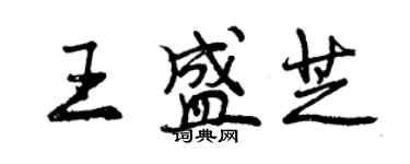 曾慶福王盛芝行書個性簽名怎么寫