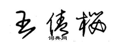 朱錫榮王倩櫻草書個性簽名怎么寫