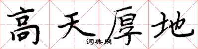 周炳元高天厚地楷書怎么寫