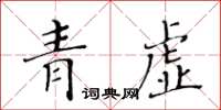 黃華生青虛楷書怎么寫