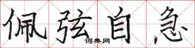 駱恆光佩弦自急楷書怎么寫