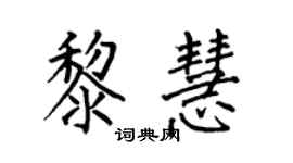 何伯昌黎慧楷書個性簽名怎么寫