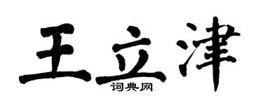 翁闓運王立津楷書個性簽名怎么寫