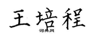 何伯昌王培程楷書個性簽名怎么寫