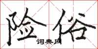 駱恆光險俗楷書怎么寫