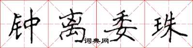 侯登峰鍾離委珠楷書怎么寫