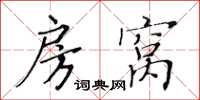 黃華生房窩楷書怎么寫