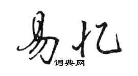 駱恆光易憶行書個性簽名怎么寫