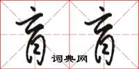 駱恆光盲盲草書怎么寫