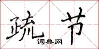 侯登峰疏節楷書怎么寫