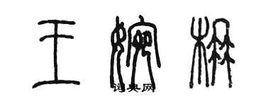 陳墨王婉楠篆書個性簽名怎么寫