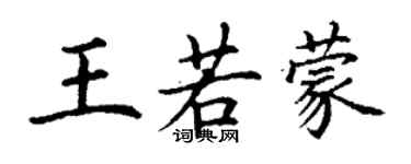 丁謙王若蒙楷書個性簽名怎么寫