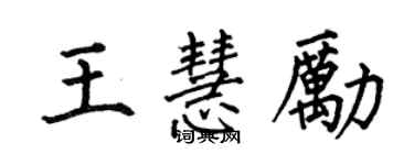 何伯昌王慧勵楷書個性簽名怎么寫