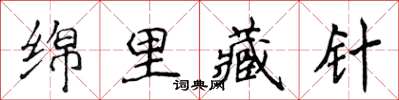 侯登峰綿里藏針楷書怎么寫