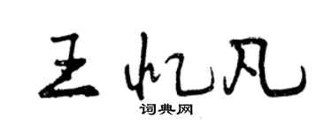 曾慶福王憶凡行書個性簽名怎么寫