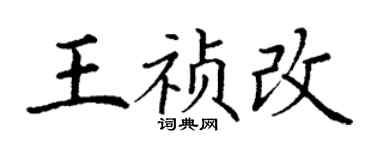 丁謙王禎改楷書個性簽名怎么寫